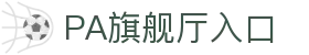 PA旗舰厅(中国区)集团